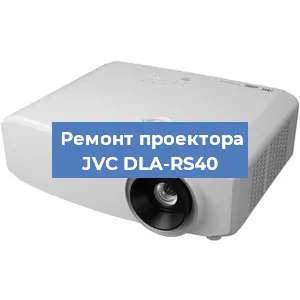 Замена линзы на проекторе JVC DLA-RS40 в Тюмени